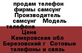 продам телефон  фирмы самсунг › Производитель ­ самсунг › Модель телефона ­ GT-S6102 DUOS › Цена ­ 2 000 - Кемеровская обл., Березовский г. Сотовые телефоны и связь » Продам телефон   . Кемеровская обл.,Березовский г.